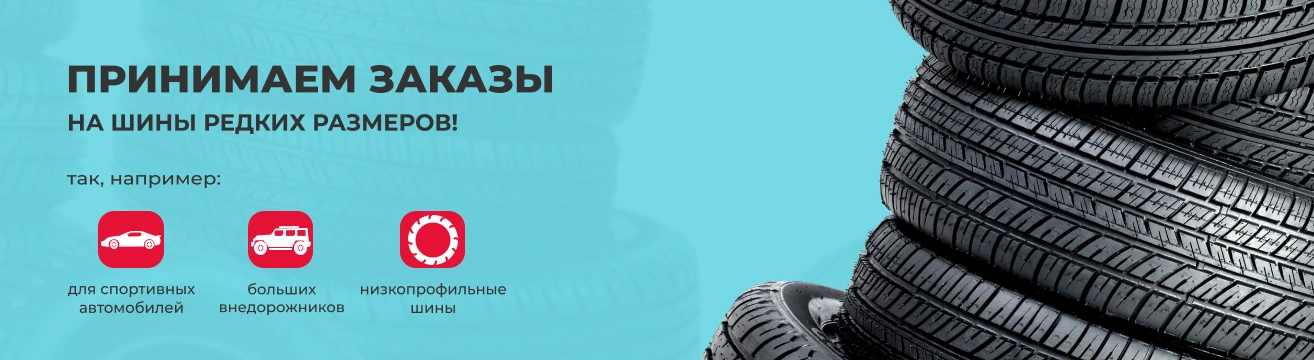Принимаем заказы на шины редких размеров
